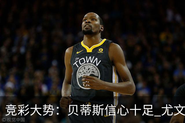 竞彩大势：贝蒂斯信心十足 尤文酣畅大捷